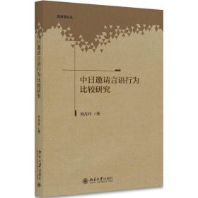 中日邀请言语行为比较研究