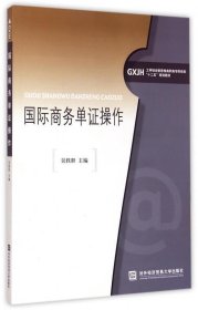国际商务单证操作 吴轶群 编对外经济贸易大学出版社