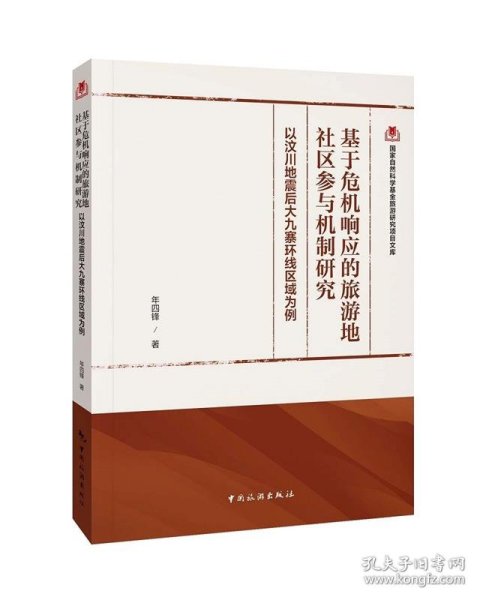 国家自然科学基金旅游研究项目文库--基于危机响应的旅游地社区参与机制研究：以汶川地震后大九寨环线区域为例