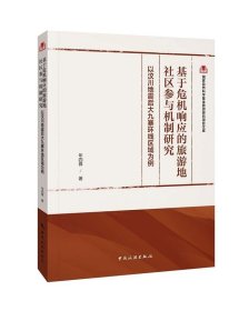 国家自然科学基金旅游研究项目文库--基于危机响应的旅游地社区参与机制研究：以汶川地震后大九寨环线区域为例