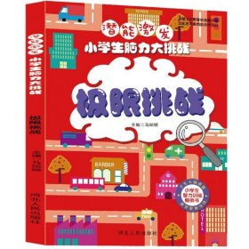 潜能激发小学生脑力大挑战:极限挑战 马丽婷河北人民出版社