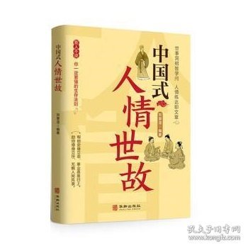 全3册中国式人情世故中国式场面话中国式礼仪中国式为人处事社交酒桌礼仪沟通智慧关系情商表达说话技巧应酬交往畅销书籍学会表达懂得沟通SF