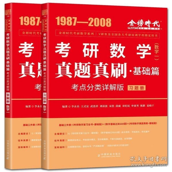 2025《考研数学真题真刷基础篇·考点分类详解版（数学一）》