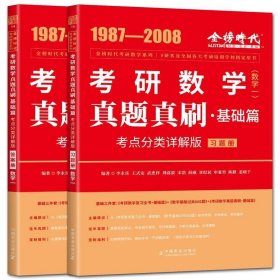 2025《考研数学真题真刷基础篇·考点分类详解版（数学一）》