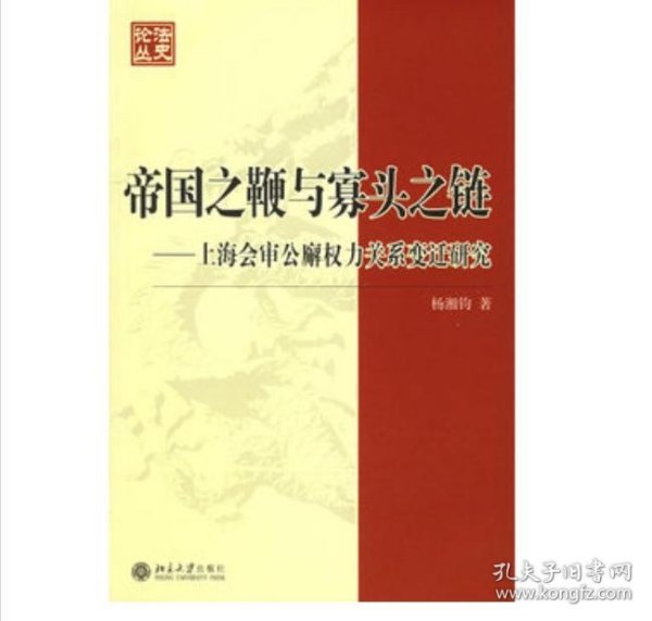 帝国之鞭与寡头之链：上海会审公廨权力关系变迁研究