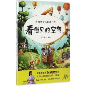 科学令人如此开怀——看不见的空气