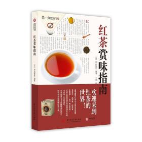 红茶赏味指南