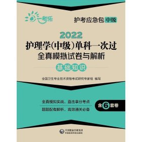 2022护理学(中级)单科一次过全真模拟试卷与解析—基础知识