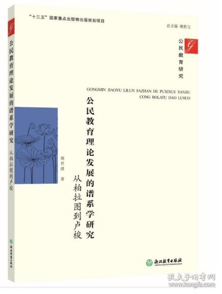 公民教育理论发展的谱系学研究：从柏拉图到卢梭