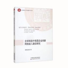 全球制造中我国企业创新网络嵌入路径研究