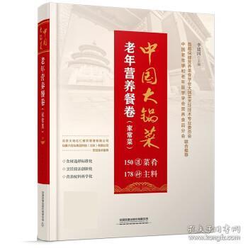 中国大锅菜:老年营养餐卷:家常菜 9787113283186 李建国 中国铁道