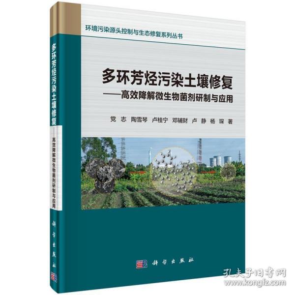 多环芳烃污染土壤修复——高效降解微生物菌剂研制与应用