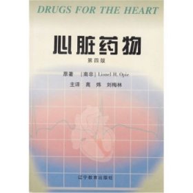 心脏药物 奥佩（Opie）,高炜,刘梅林辽宁教育出版社9787538255034