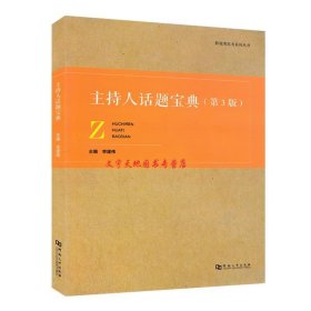 主持人话题宝典（第3版）/影视类高考系列丛书