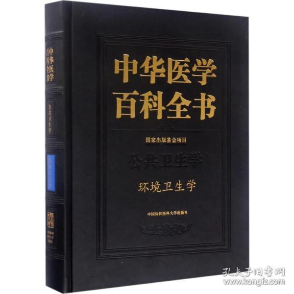 中华医学百科全书：环境卫生学