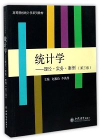 统计学：理论·实务·案例（第3版）/高等院校统计学系列教材