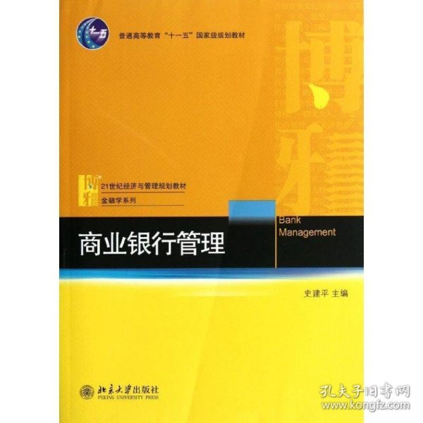 商业银行管理/普通高等教育“十一五”国家级规划教材·21世纪经济与管理规划教材·金融学系列