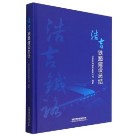 #浩吉铁路建设总结(精)ISBN9787113293147