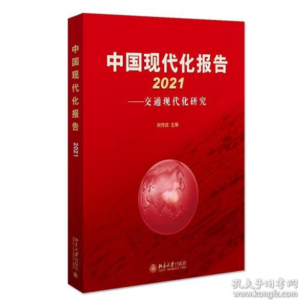 中国现代化报告:交通现代化研究:2021 9787301326466 何传启 北京