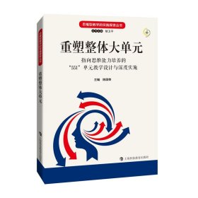 重塑整体大单元——指向思维能力培养的“551”单元教学设计与深