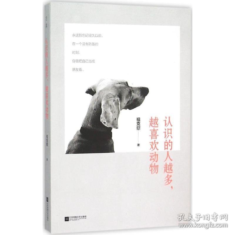 认识的人越多，越喜欢动物 祖克慰江苏文艺出版社9787539986296