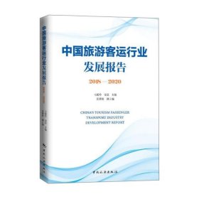 中国旅游客运行业发展报告(2018-2020) 马聪玲中国旅游出版社