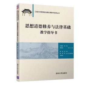 思想道德修养与法律基础教学指导书