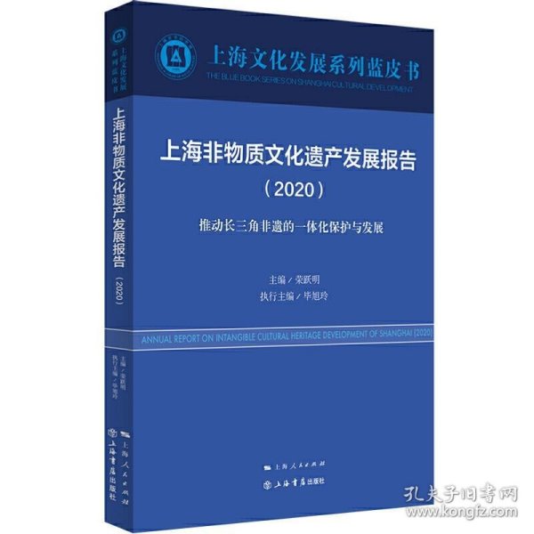 上海非物质文化遗产发展报告（2020）