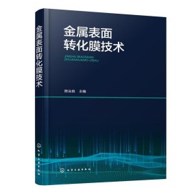 金属表面转化膜技术