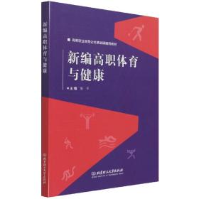 新编高职体育与健康(高等职业教育公共基础课通用教材)