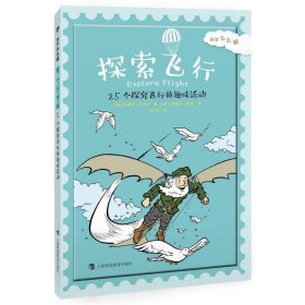 探索飞行:25个探究飞行的趣味活动 【美】阿妮塔·亚苏达上海科技