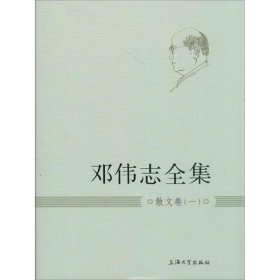 邓伟志全集:一:散文卷 邓伟志　著上海大学出版社9787567107373