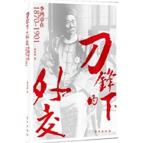 刀锋下的外交：李鸿章在1870-1901