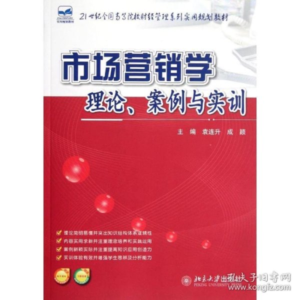 21世纪全国高等院校财经管理系列实用规划教材：市场营销学：理论、案例与实训