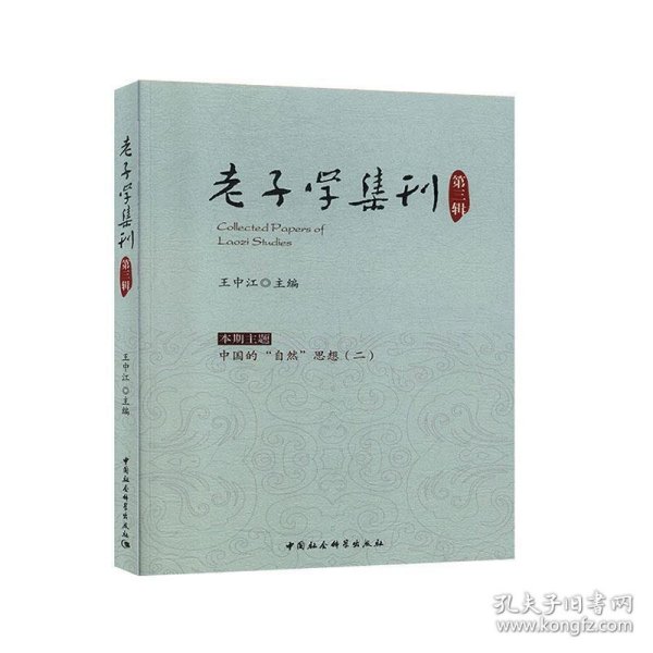 老子学集刊-（.第三辑）