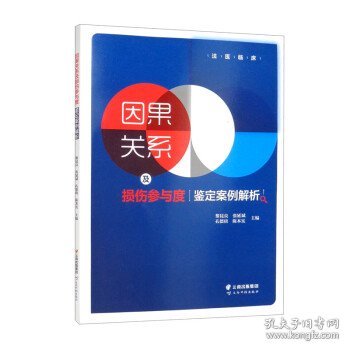 因果关系及损伤参与度鉴定案例解析/法医临床