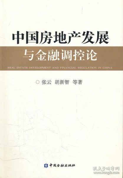 中国房地产发展与金融调控论