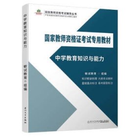 中学教育知识与能力/国家教师资格证考试专用教材