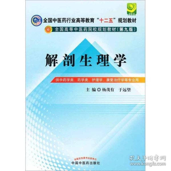 全国中医药行业高等教育“十二五”规划教材·全国高等中医药院校规划教材（第9版）：解剖生理学