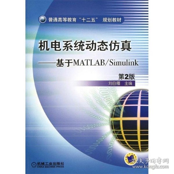 普通高等教育“十二五”规划教材·机电系统动态仿真：基于MATLAB/Simulink（第2版）