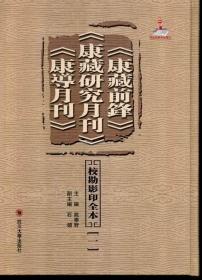 《康藏前锋》《康藏研究月刊》《康導月刊》校勘影印全本（全14册）