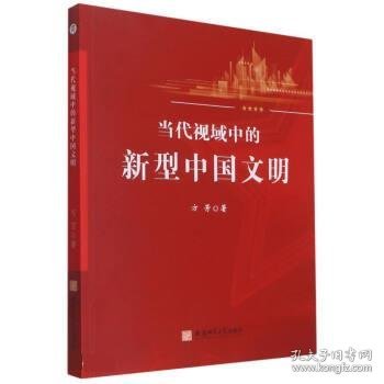 当代视域中的新型中国文明