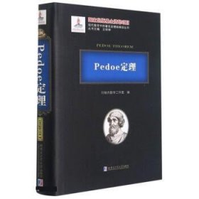 Pedoe定理(精)/现代数学中的著名定理纵横谈丛书