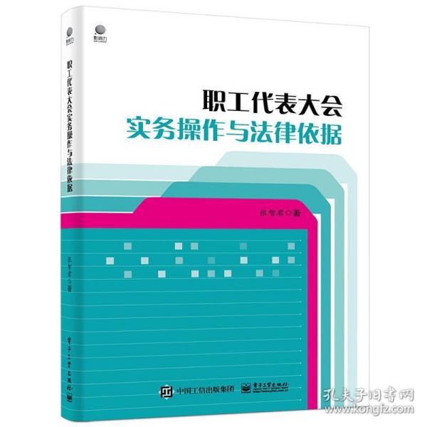 职工代表大会实务操作与法律依据 张智君电子工业出版社