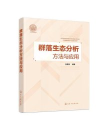 群落生态分析方法与应用 张青田 著化学工业出版社9787122360649