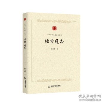 中国学术论著精品丛刊 — 经学通志