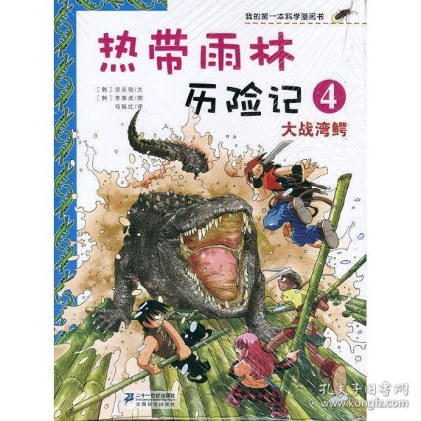 热带雨林历险记:4:大战湾鳄 (朝)洪在彻　著,(韩)李泰虎　绘,苟振