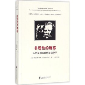 非理性的诱惑:从尼采到后现代知识分子