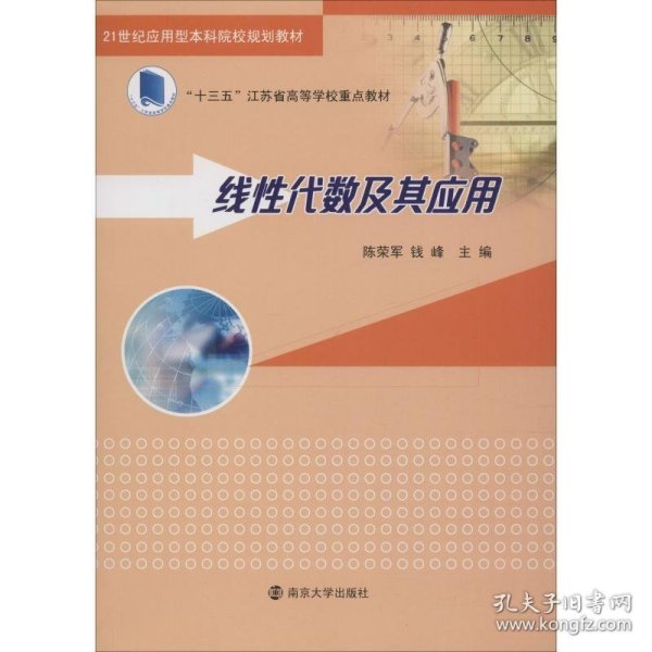 线性代数及其应用/“十三五”江苏省高等学校重点教材