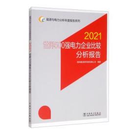 能源与电力分析年度报告系列 2021 世界500强电力企业比较分析报告